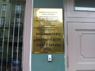 Библиотека украинской литературы