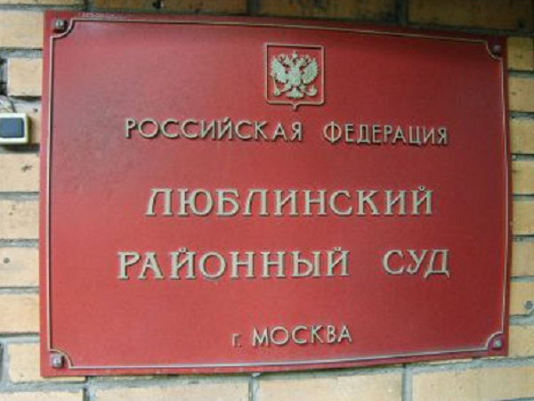 Люблинский суд Москвы
