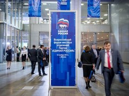 Форум региональных отделений партии «Единая Россия»