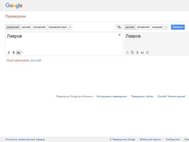 Google Translate переводит фамилию Лавров