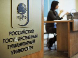 Российский государственный гуманитарный университет