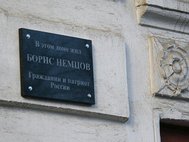 Памятная табличка на доме Бориса Немцова в Ярославле