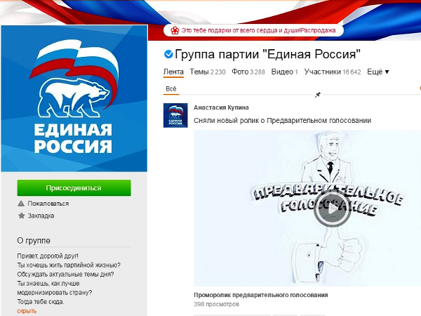Страница партии "Единая Россия" в социальной сети "Одноклассники"