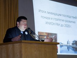 Дмитрий Ефименко на «Встрече друзей ИНИОН» в годовщину пожара. Москва, 30 января 2016