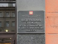 Россельхознадзор