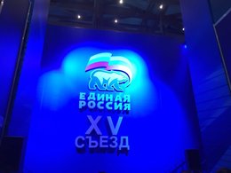 Съезд "Единой России"