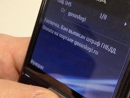 Сообщение о штрафе ГИБДД