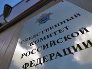 Вывеска на здании Следственного комитета