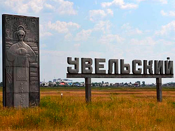 Въезд в поселок Увельский