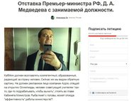Петиция об отставке Медведева