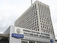 Минюст России