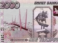Предполагаемый вид банкноты в 2000 рублей