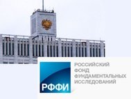 Утвержден новый состав Совета РФФИ