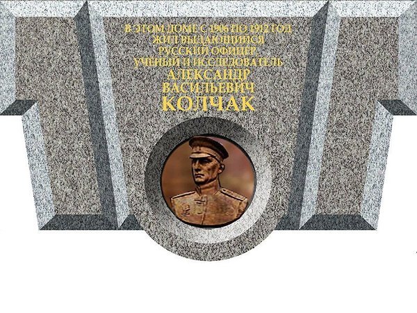 Эскиз памятной доски А.В.Колчаку
