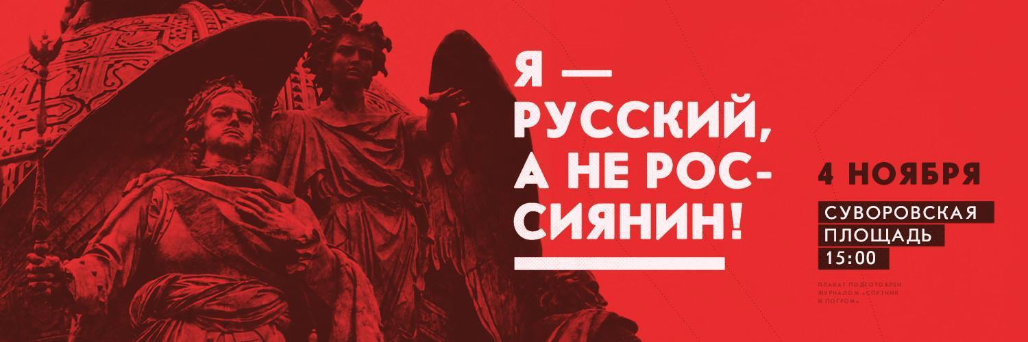 Я русский 4 ноября. Я русский а не россиянин. Я не россиянин я русский. Ты русский а не россиянин. Но я русский.