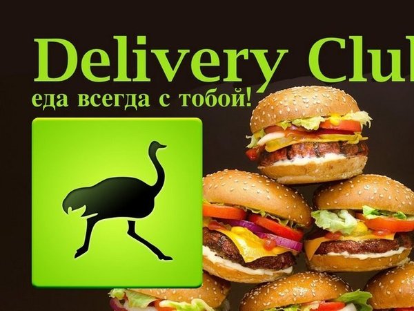 Delivery Club.