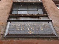 Мемориальная доска Александру Колчаку