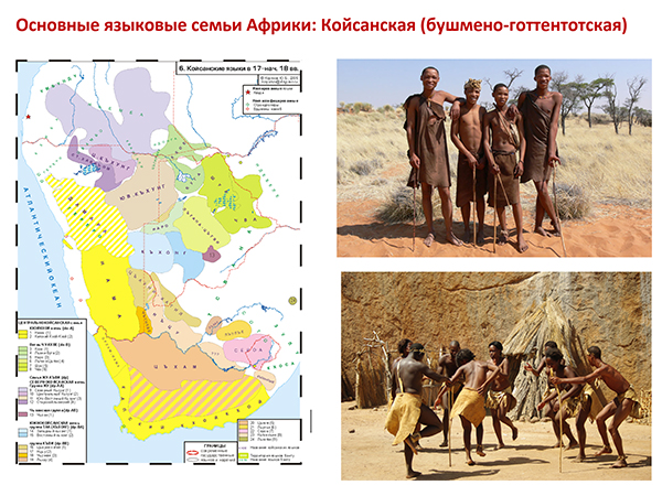 Доклад: Койсанские языки