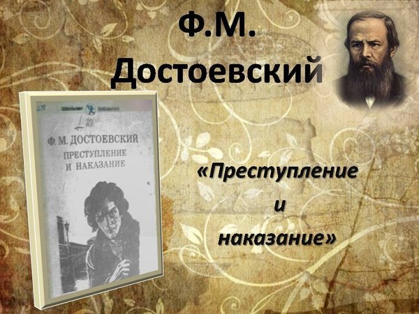 Ф. Достоевский "Преступление и наказание".