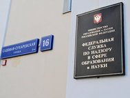 Рособрнадзор, здание.