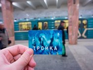 Транспортная карта "Тройка"
