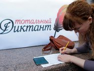 Тотальный диктант