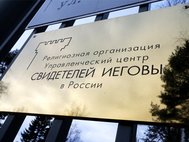 «Свидетели Иеговы» (организация запрещена в России)