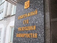 Арбитражный суд Республики Башкортостан