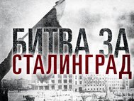 "Битва за Сталинград"