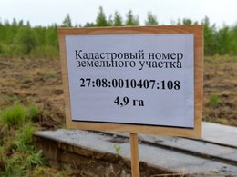 "Дальневосточный гектар" в Лазовском районе Хабаровского края