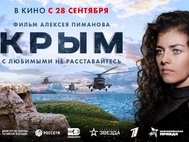 Постер фильма «Крым» (фрагмент)
