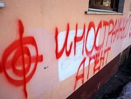 Иностранный агент