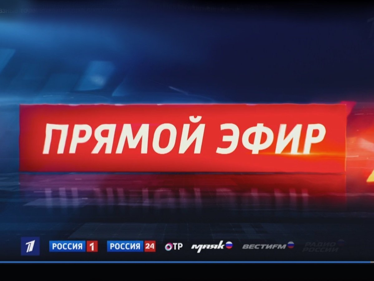 Внимание эфир. Прямой эфир. Прямой эфир надпись. Анонс прямого эфира. Россия 1 прямой эфир логотип.