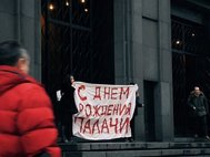 Акция Марии Алехиной у здания ФСБ