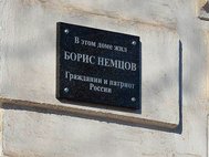 Табличка на доме где жил Борис Немцов