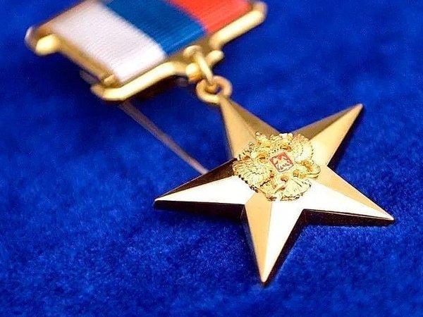 Золотая медаль «Герой Труда Российской Федерации»