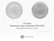 Монета номиналом 1/2 рубля