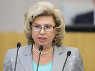 Татьяна Москалькова