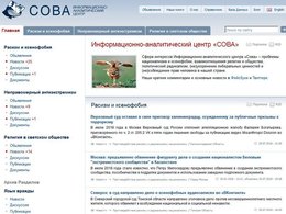 Сайт информационно-аналитического центра «СОВА»