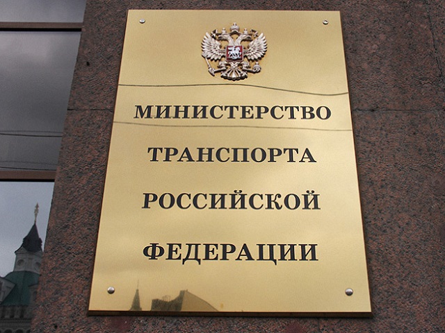 Министерство транспорта РФ