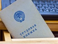 Трудовая книжка