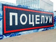 Граффити на территории ЦСИ «Винзавод»
