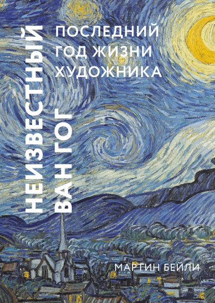 неизвестный ван гог последний год жизни художника. Смотреть фото неизвестный ван гог последний год жизни художника. Смотреть картинку неизвестный ван гог последний год жизни художника. Картинка про неизвестный ван гог последний год жизни художника. Фото неизвестный ван гог последний год жизни художника