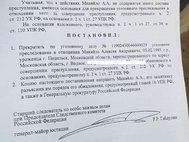 Постановление о прекращении уголовного дела в отношении Алексея Миняйло.