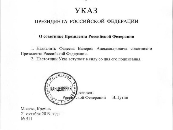 Указ о назначении Валерия Фадеева советником президента
