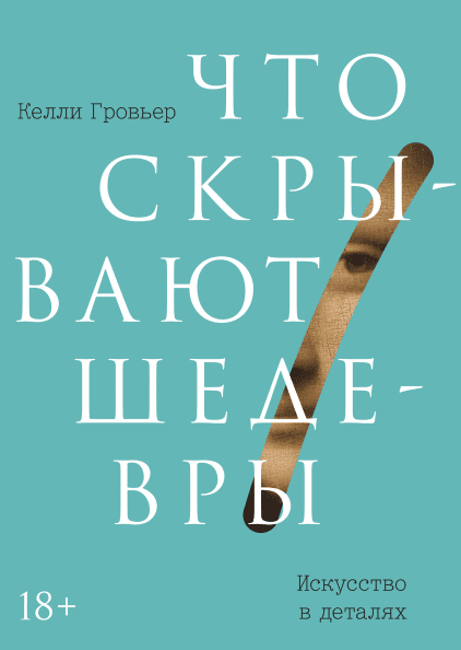Что скрывают шедевры келли гровьер. Смотреть фото Что скрывают шедевры келли гровьер. Смотреть картинку Что скрывают шедевры келли гровьер. Картинка про Что скрывают шедевры келли гровьер. Фото Что скрывают шедевры келли гровьер