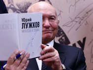 Презентация книги Юрия Лужкова