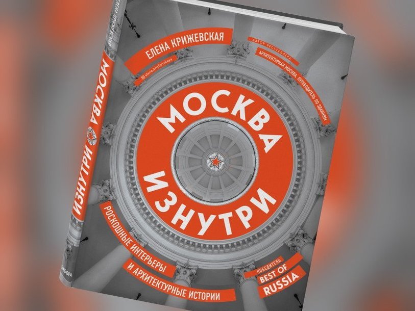 Обложка книги Елены Крижевской «Москва изнутри. Роскошные интерьеры и архитектурные истории»