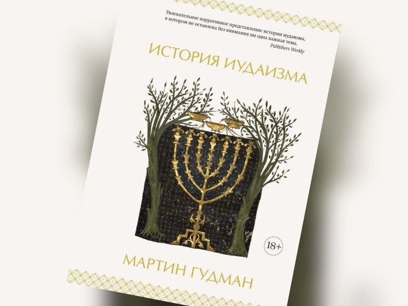Обложки книги Мартина Гудмана «История иудаизма»