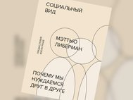 Обложка книги Мэттью Либермана «Социальный вид. Почему мы нуждаемся друг в друге»